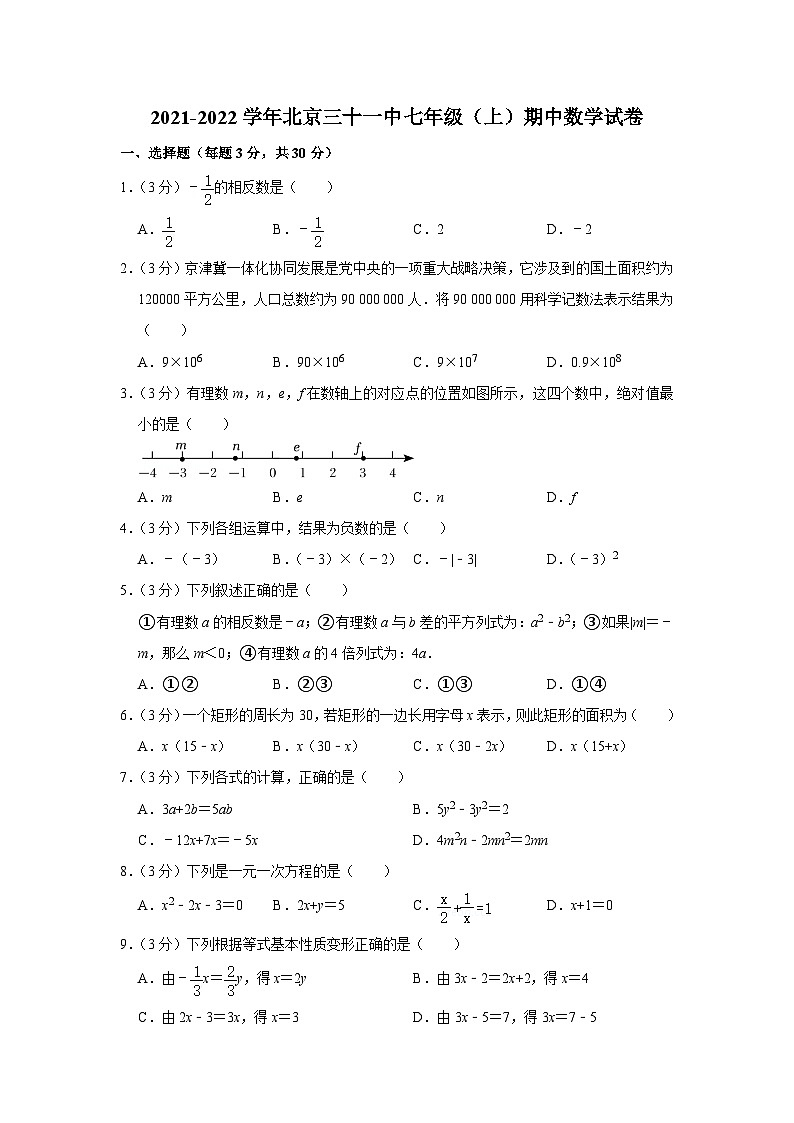 2021-2022学年北京三十一中七年级（上）期中数学试卷【含解析】第1页