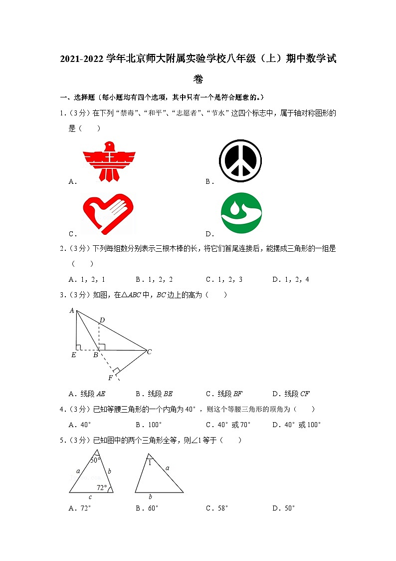 2021-2022学年北京师大附属实验学校八年级（上）期中数学试卷【含解析】第1页