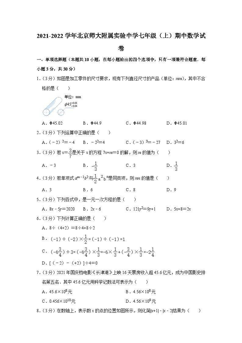 2021-2022学年北京师大附属实验中学七年级（上）期中数学试卷【含解析】第1页