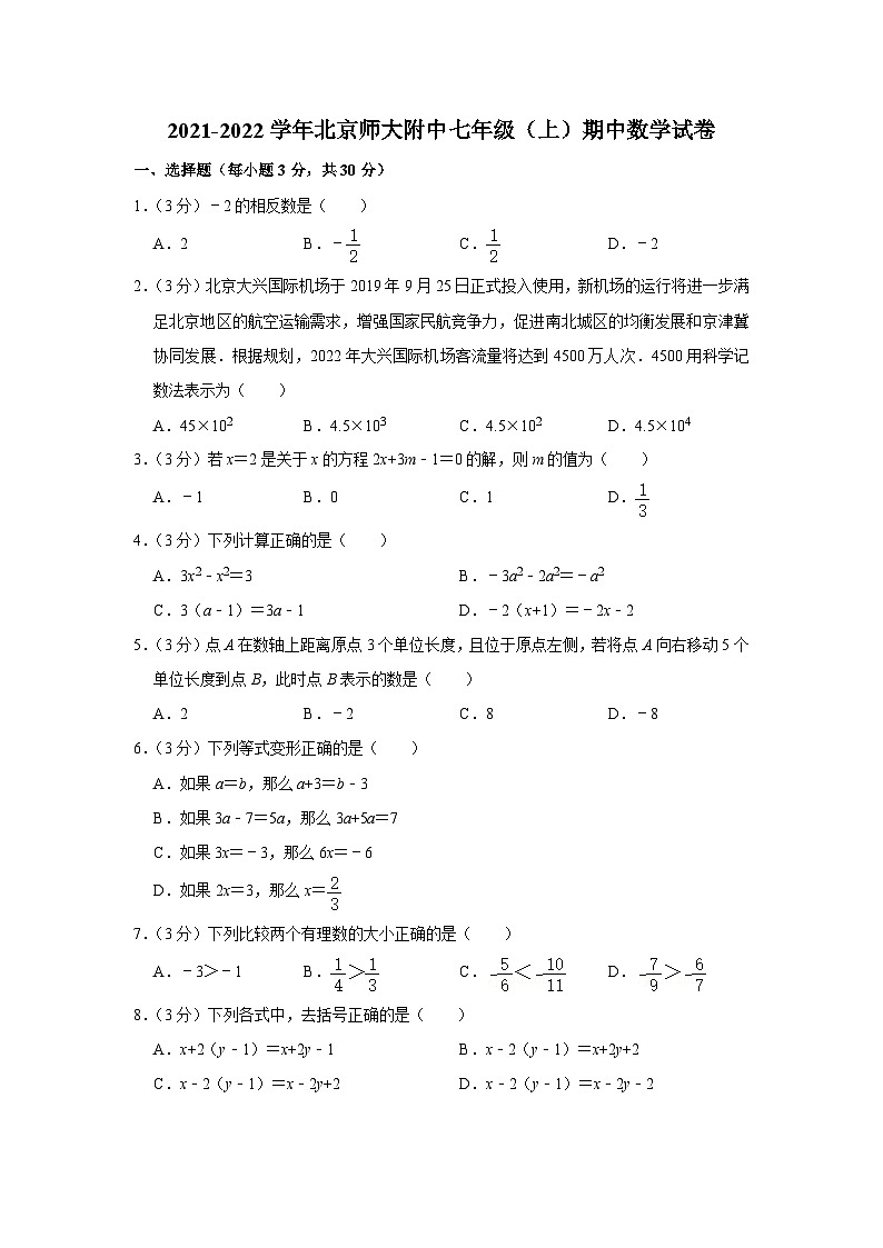 2021-2022学年北京师大附中七年级（上）期中数学试卷【含解析】第1页