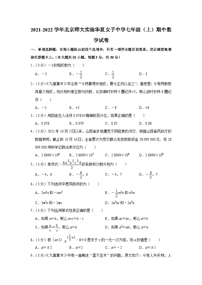 2021-2022学年北京师大实验华夏女子中学七年级（上）期中数学试卷【含解析】第1页