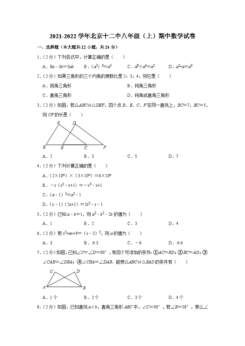 2021-2022学年北京十二中八年级（上）期中数学试卷【含解析】第1页