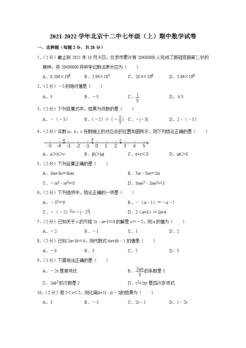 2021-2022学年北京十二中七年级（上）期中数学试卷【含解析】第1页