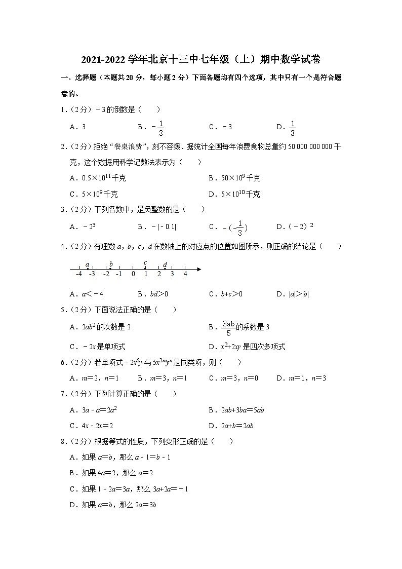 2021-2022学年北京十三中七年级（上）期中数学试卷【含解析】第1页