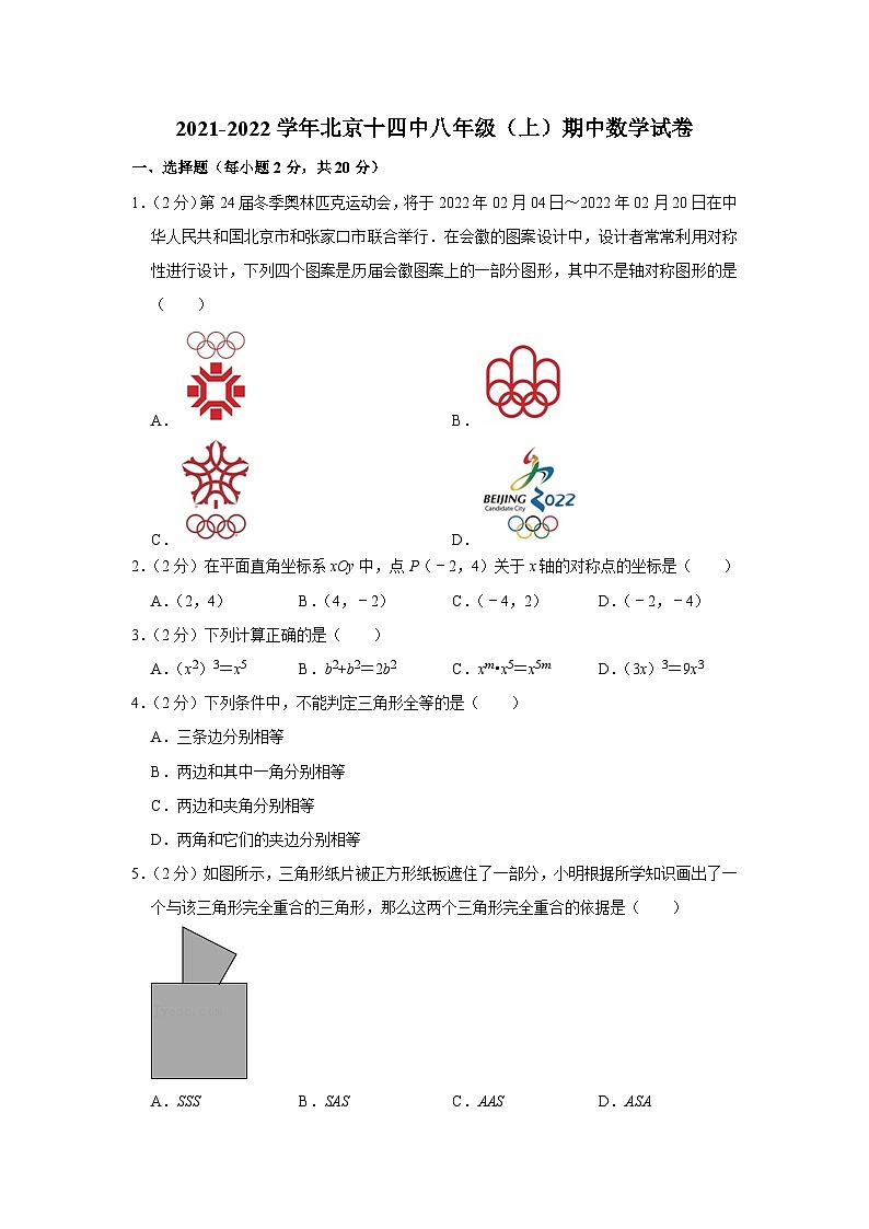 2021-2022学年北京十四中八年级（上）期中数学试卷【含解析】01
