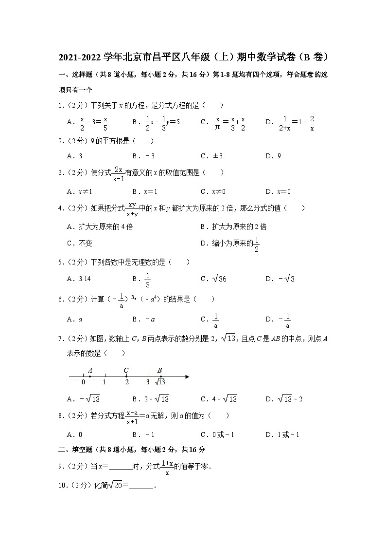 2021-2022学年北京市昌平区八年级（上）期中数学试卷（b卷）【含解析】第1页