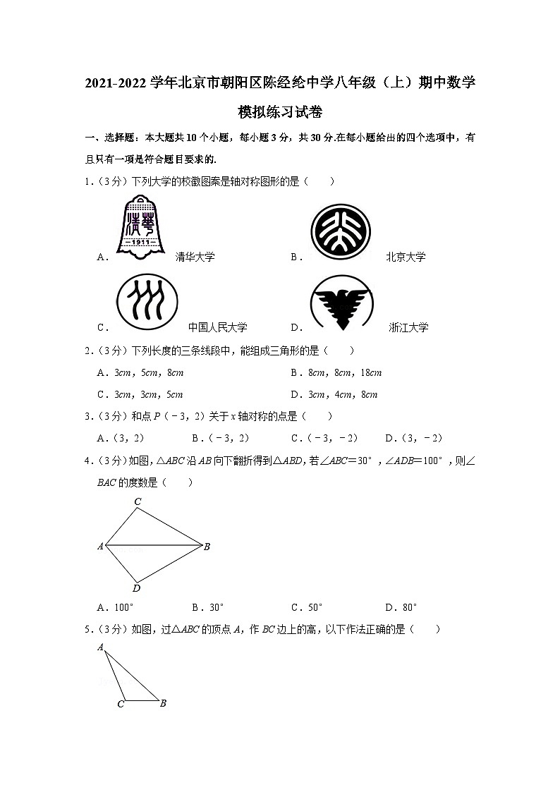2021-2022学年北京市朝阳区陈经纶中学八年级（上）期中数学模拟练习试卷【含解析】第1页