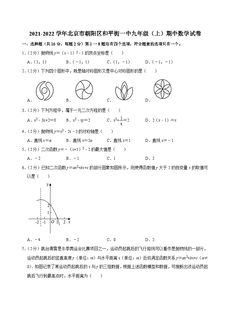 2021-2022学年北京市朝阳区和平街一中九年级（上）期中数学试卷【含解析】01