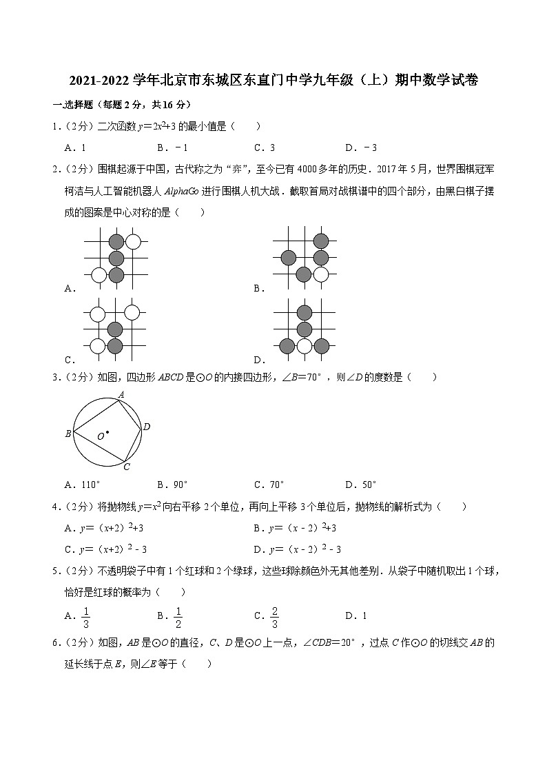 2021-2022学年北京市东城区东直门中学九年级（上）期中数学试卷【含解析】01