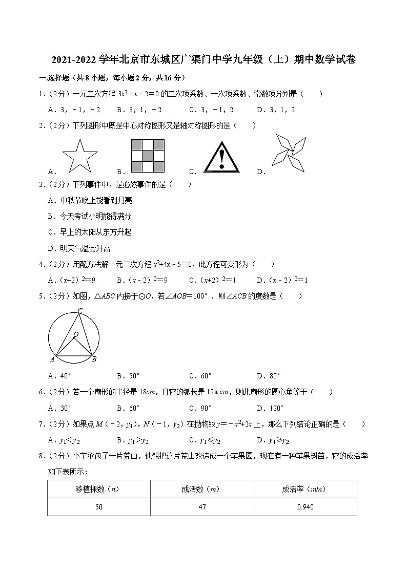 2021-2022学年北京市东城区广渠门中学九年级（上）期中数学试卷【含解析】01