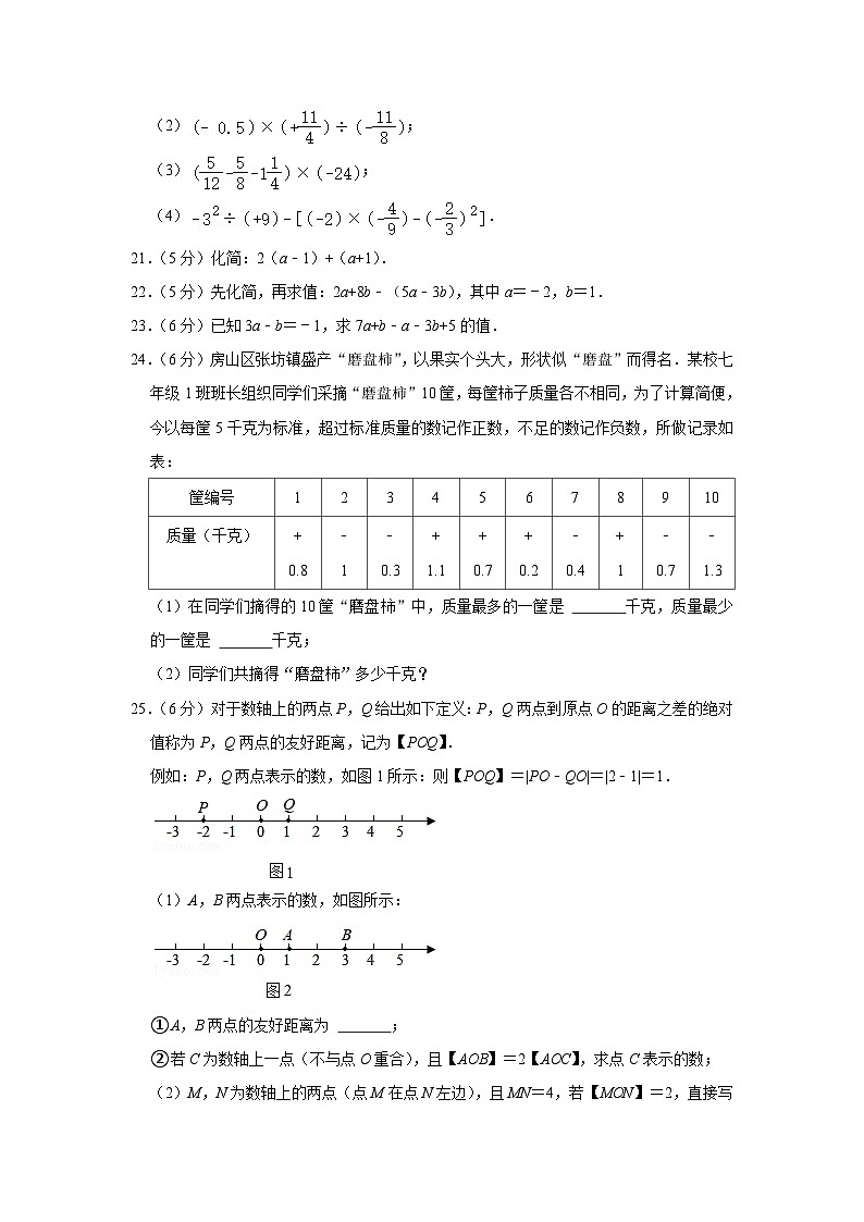 2021-2022学年北京市房山区七年级（上）期中数学试卷【含解析】03
