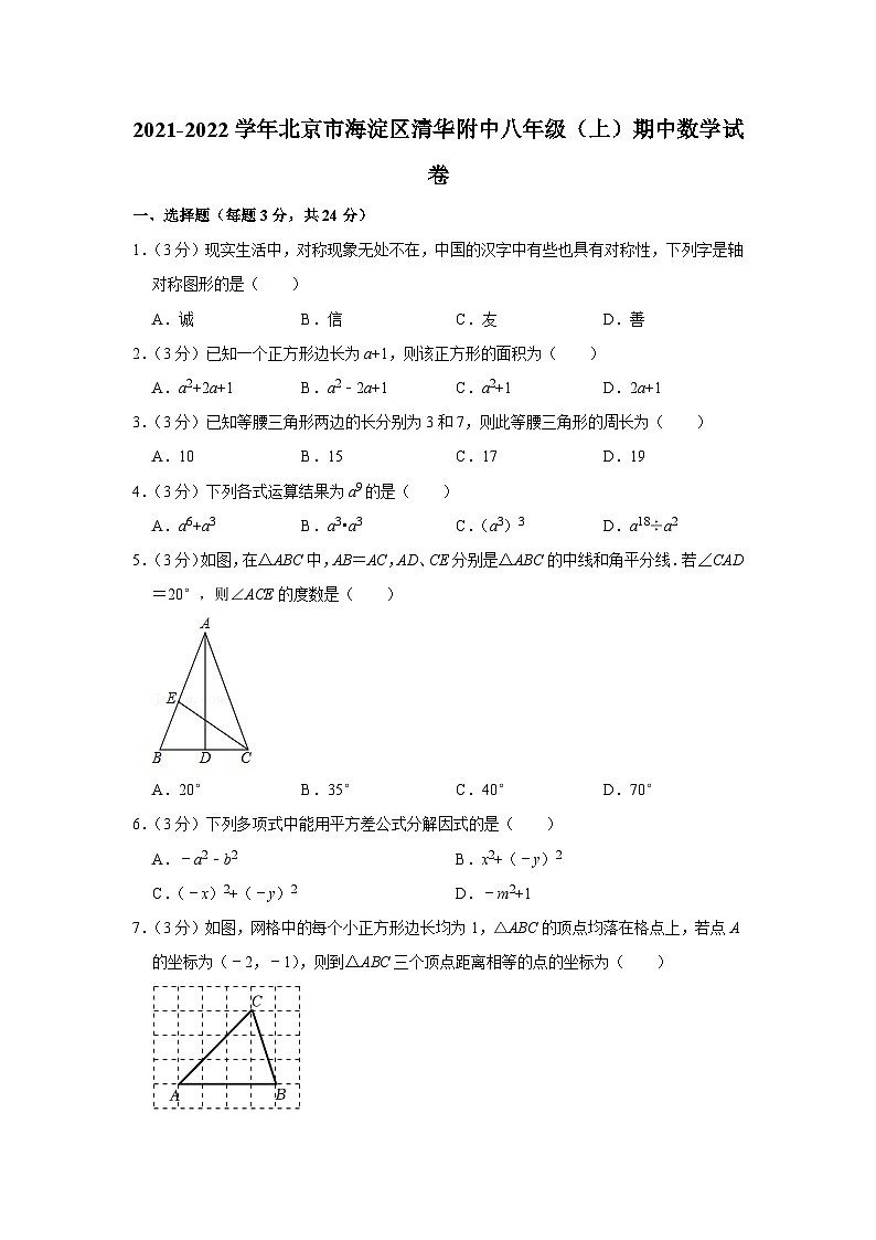 2021-2022学年北京市海淀区清华附中八年级（上）期中数学试卷【含解析】第1页