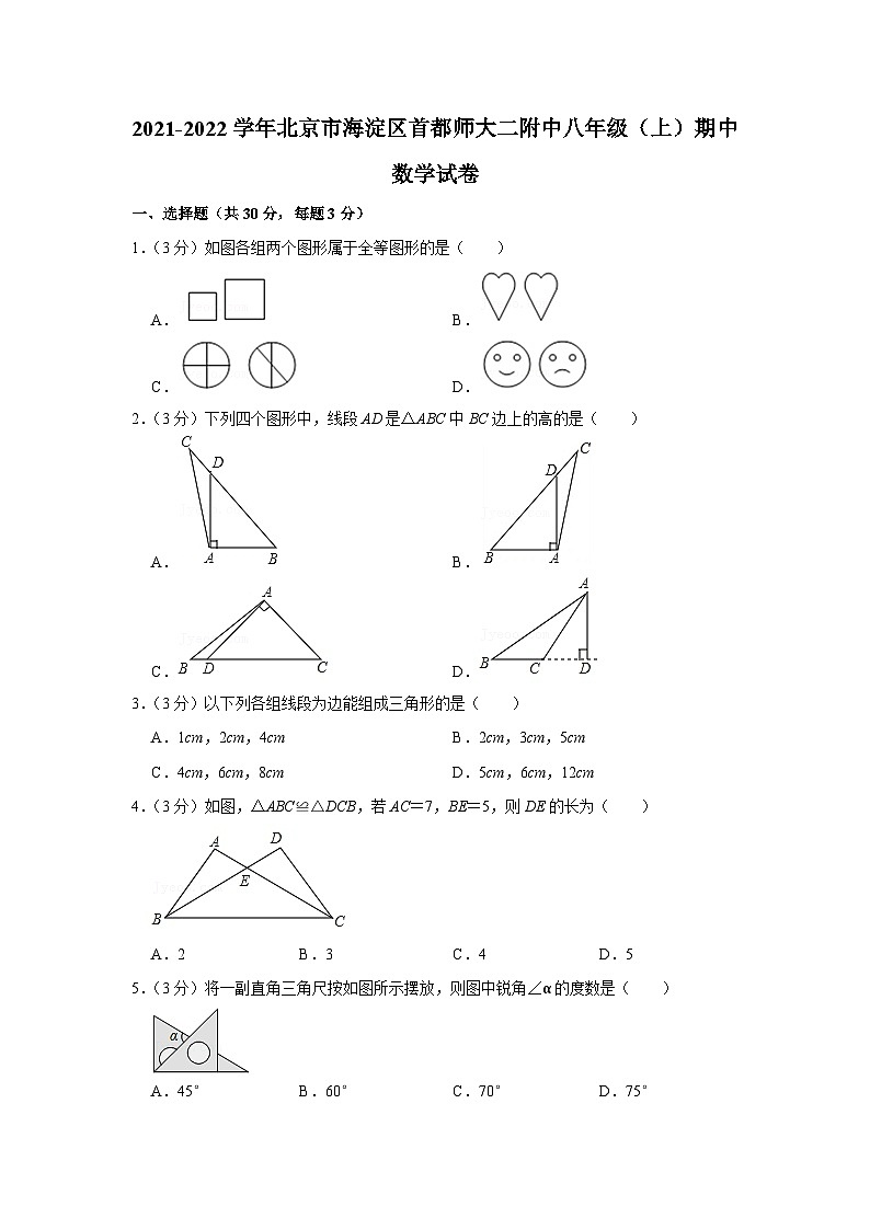 2021-2022学年北京市海淀区首都师大二附中八年级（上）期中数学试卷【含解析】01