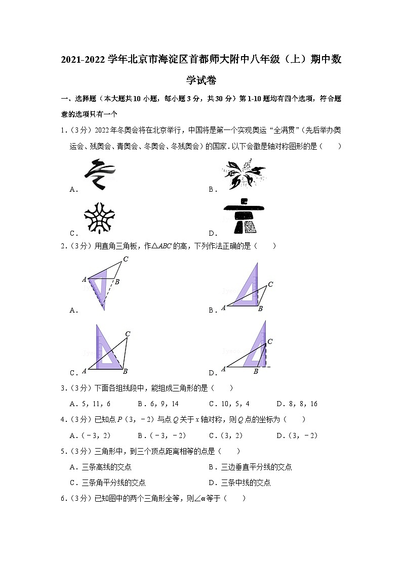 2021-2022学年北京市海淀区首都师大附中八年级（上）期中数学试卷【含解析】第1页