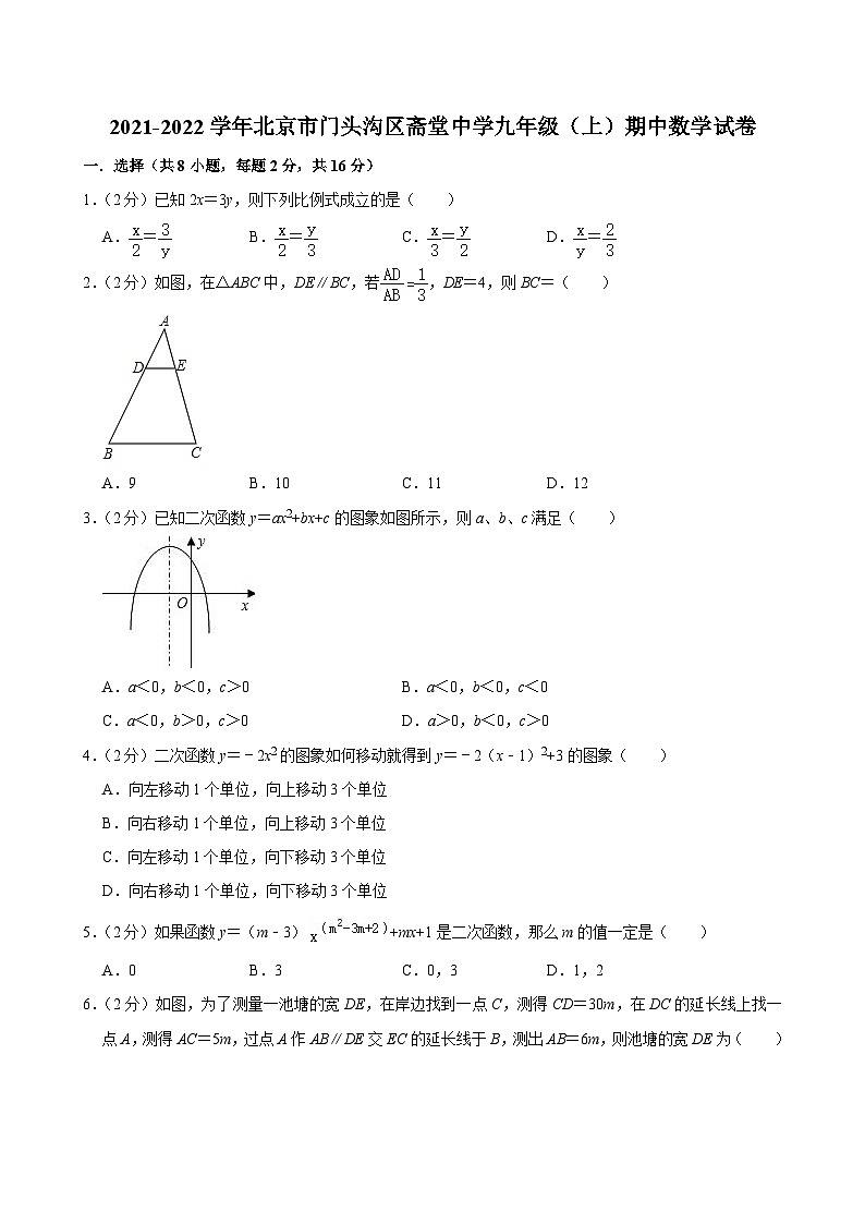2021-2022学年北京市门头沟区斋堂中学九年级（上）期中数学试卷【含解析】01