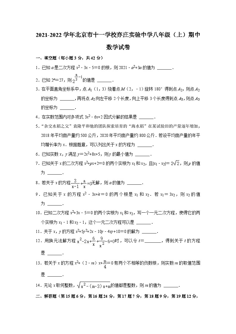 2021-2022学年北京市十一学校亦庄实验中学八年级（上）期中数学试卷【含解析】第1页