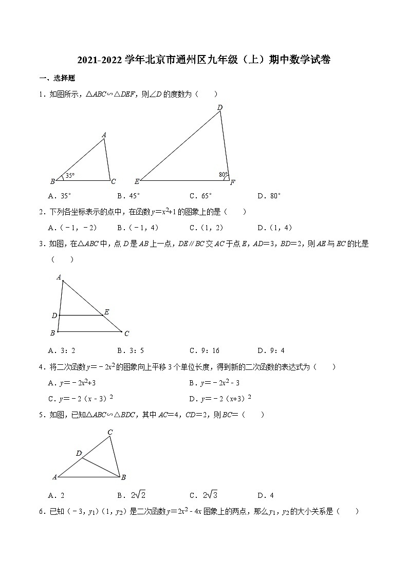 2021-2022学年北京市通州区九年级（上）期中数学试卷【含解析】第1页