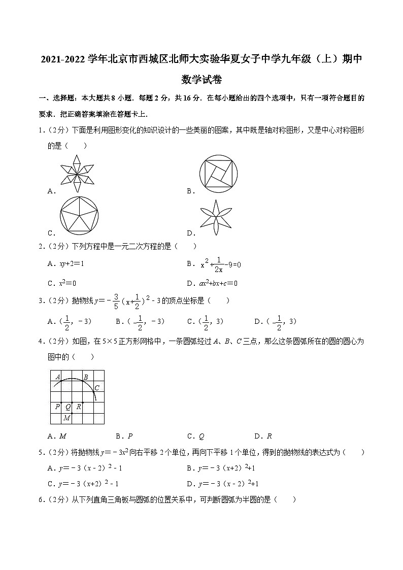 2021-2022学年北京市西城区北师大实验华夏女子中学九年级（上）期中数学试卷【含解析】第1页