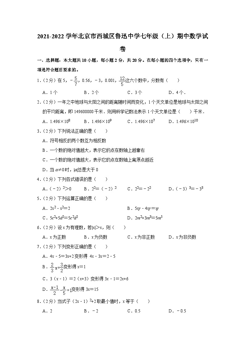 2021-2022学年北京市西城区鲁迅中学七年级（上）期中数学试卷【含解析】01