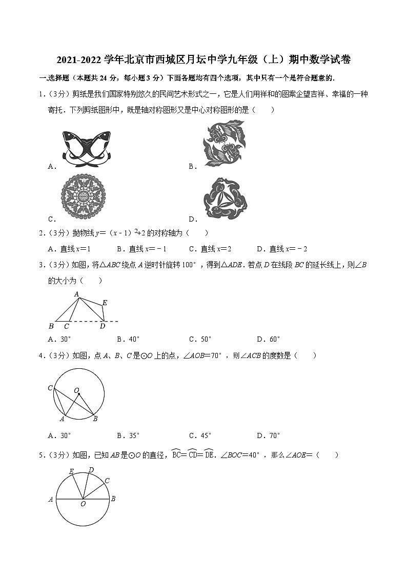 2021-2022学年北京市西城区月坛中学九年级（上）期中数学试卷【含解析】第1页