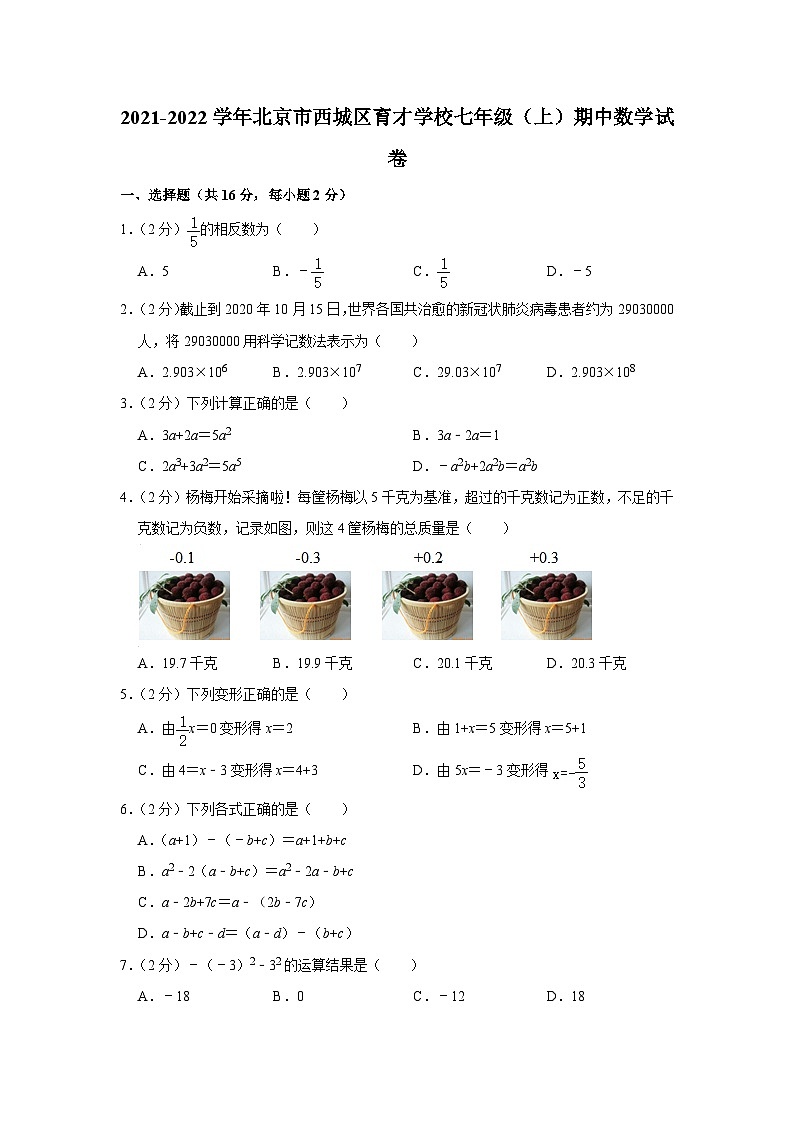 2021-2022学年北京市西城区育才学校七年级（上）期中数学试卷【含解析】第1页