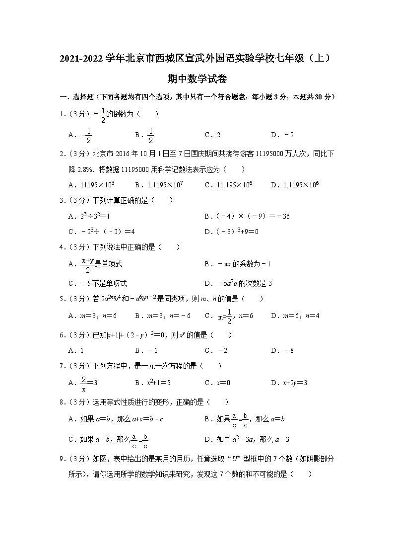 2021-2022学年北京市西城区宣武外国语实验学校七年级（上）期中数学试卷【含解析】第1页