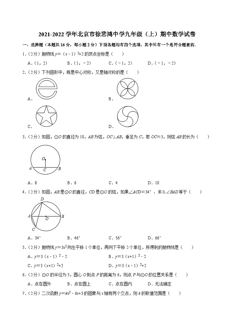2021-2022学年北京市徐悲鸿中学九年级（上）期中数学试卷【含解析】第1页