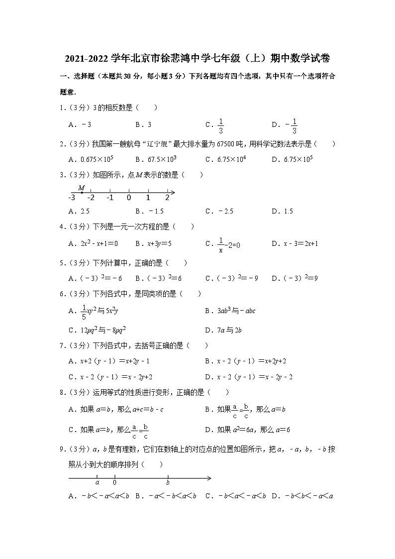 2021-2022学年北京市徐悲鸿中学七年级（上）期中数学试卷【含解析】第1页