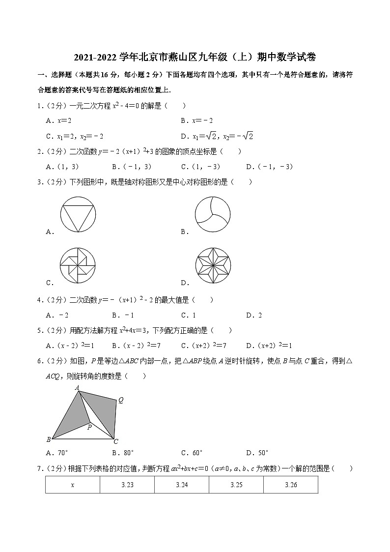 2021-2022学年北京市燕山区九年级（上）期中数学试卷【含解析】01