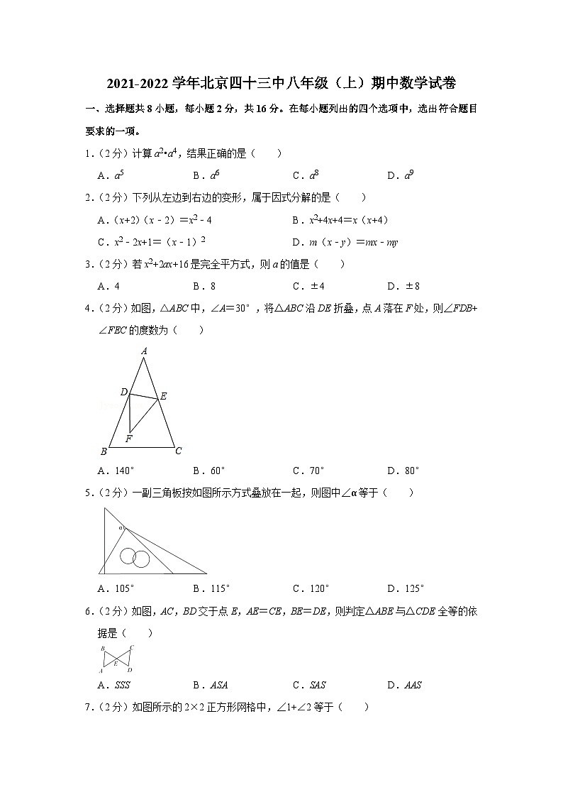 2021-2022学年北京四十三中八年级（上）期中数学试卷【含解析】第1页