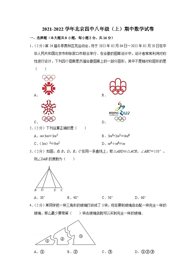 2021-2022学年北京四中八年级（上）期中数学试卷【含解析】01