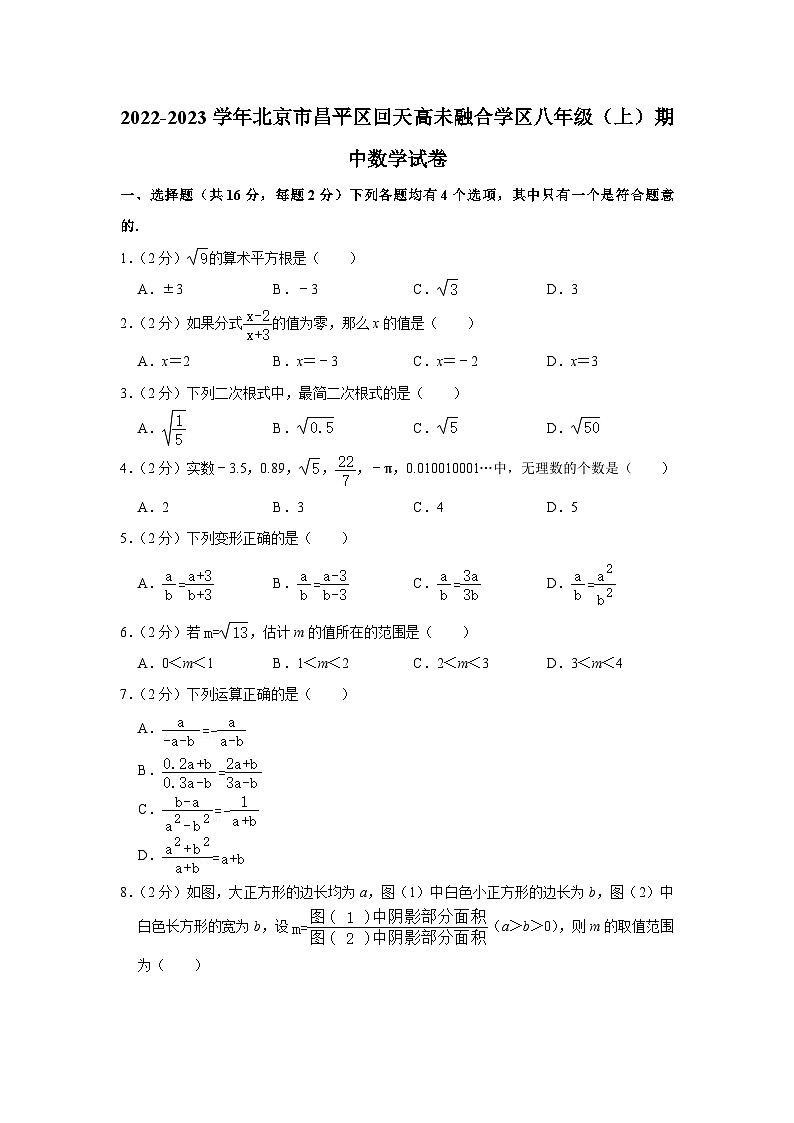 2022-2023学年北京市昌平区回天高未融合学区八年级（上）期中数学试卷【含解析】01