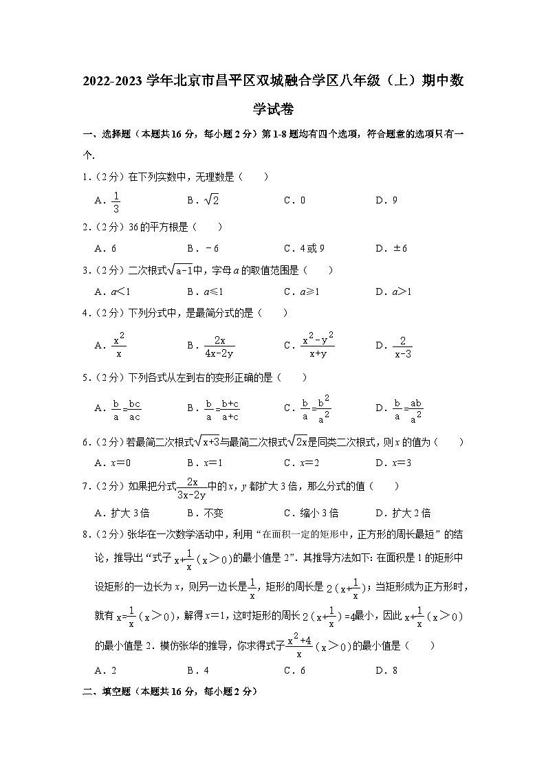 2022-2023学年北京市昌平区双城融合学区八年级（上）期中数学试卷【含解析】第1页