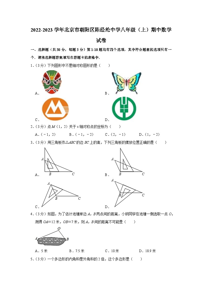 2022-2023学年北京市朝阳区陈经纶中学八年级（上）期中数学试卷【含解析】第1页