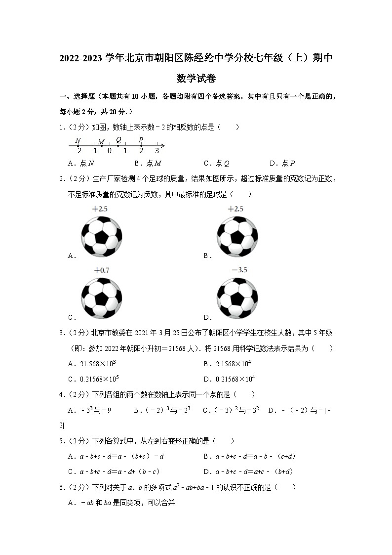 2022-2023学年北京市朝阳区陈经纶中学分校七年级（上）期中数学试卷【含解析】01