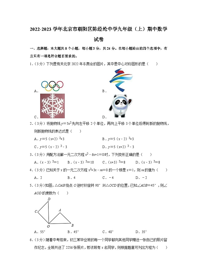 2022-2023学年北京市朝阳区陈经纶中学九年级（上）期中数学试卷【含解析】01