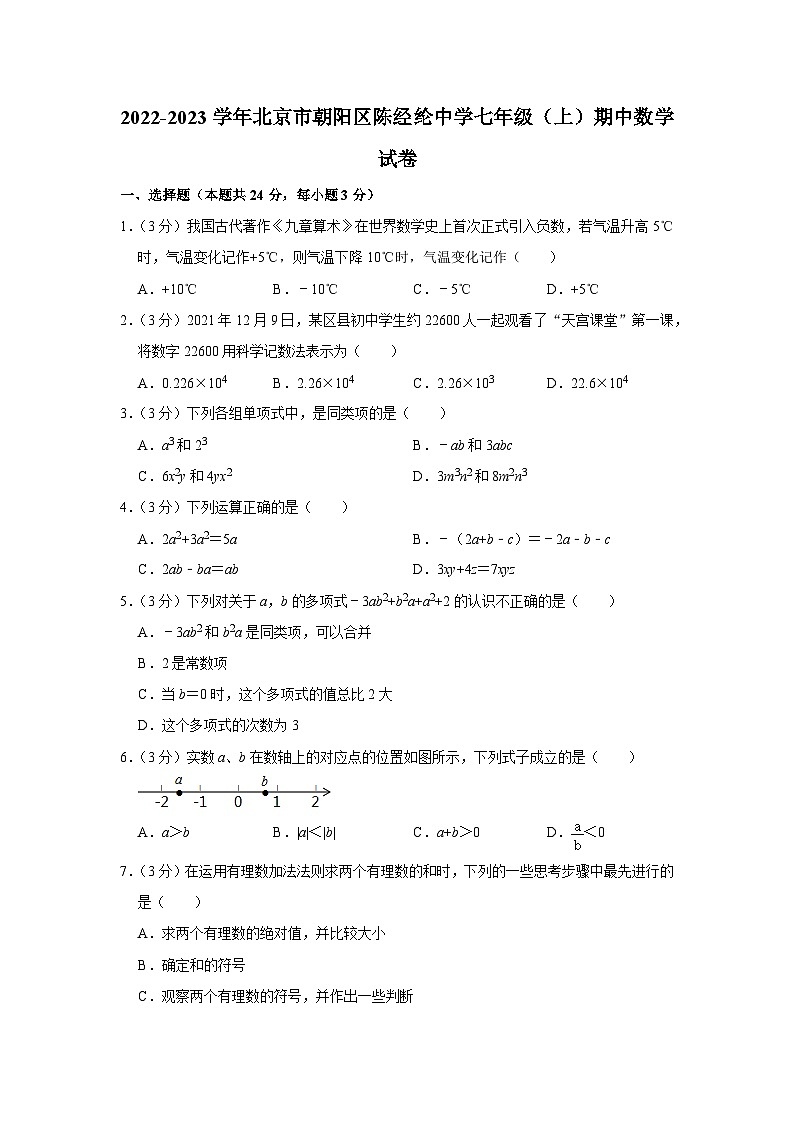 2022-2023学年北京市朝阳区陈经纶中学七年级（上）期中数学试卷【含解析】第1页