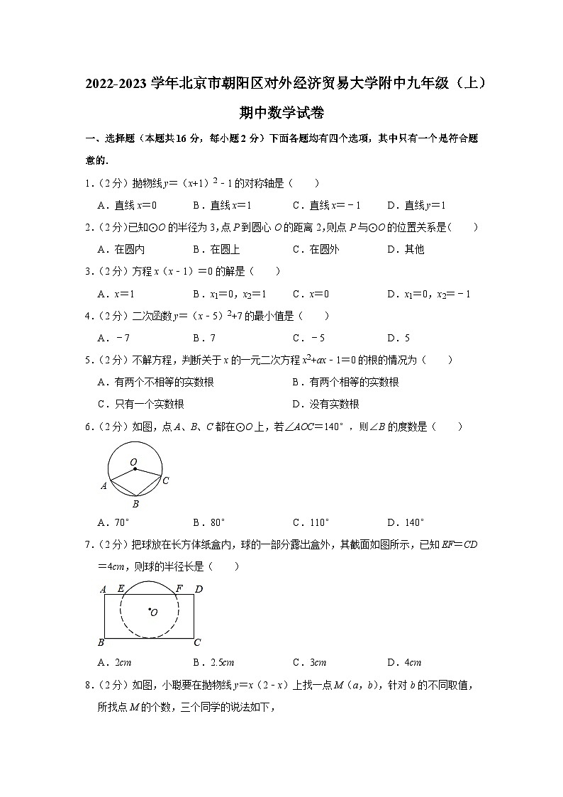 2022-2023学年北京市朝阳区对外经济贸易大学附中九年级（上）期中数学试卷【含解析】01