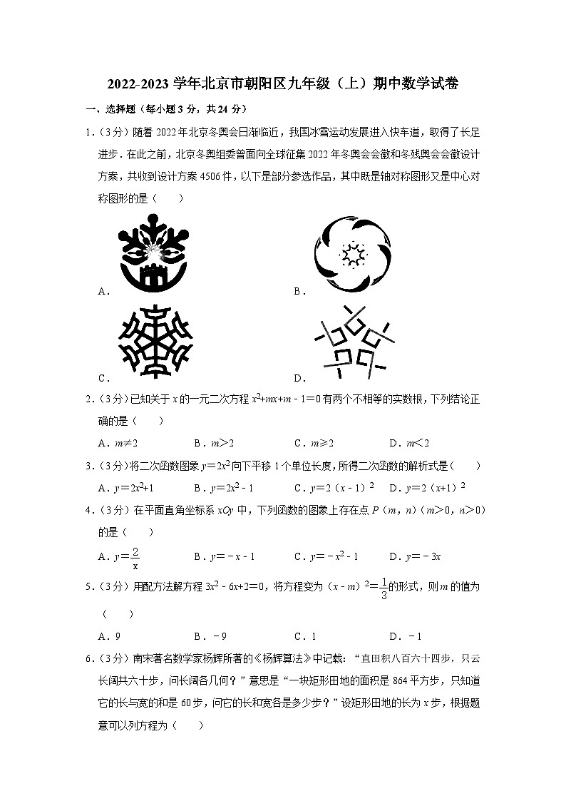 2022-2023学年北京市朝阳区九年级（上）期中数学试卷【含解析】01