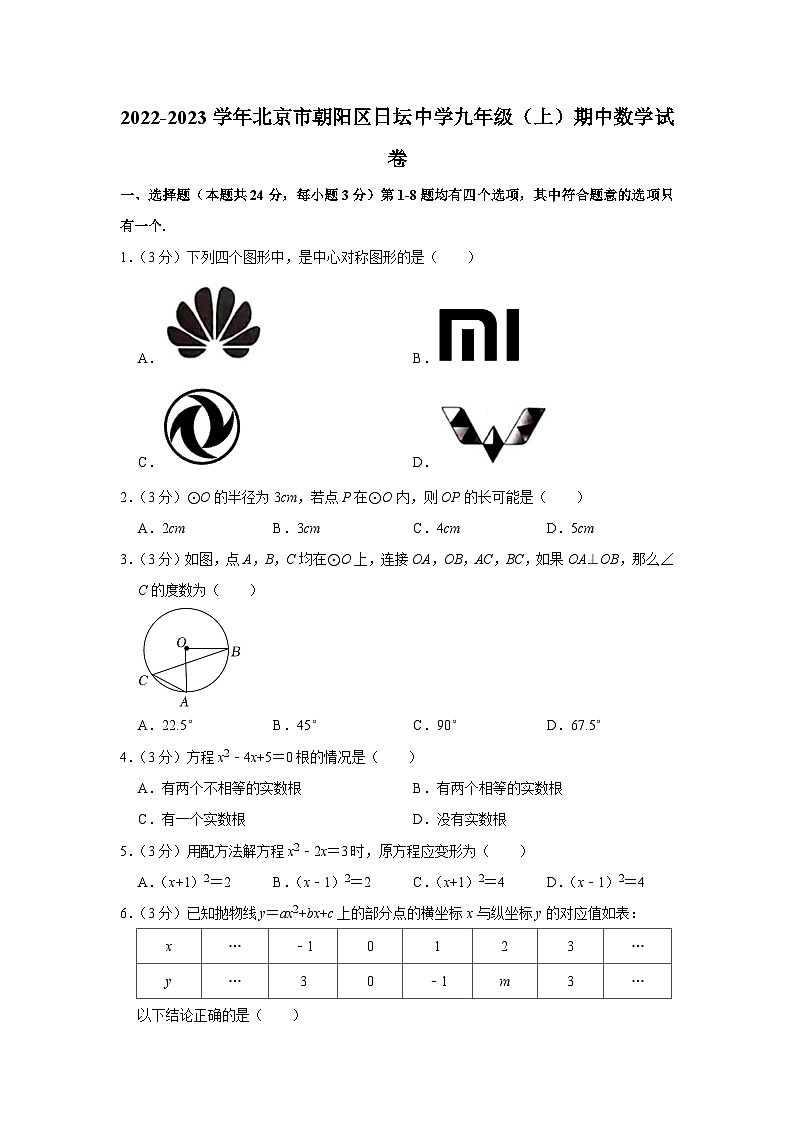 2022-2023学年北京市朝阳区日坛中学九年级（上）期中数学试卷【含解析】01
