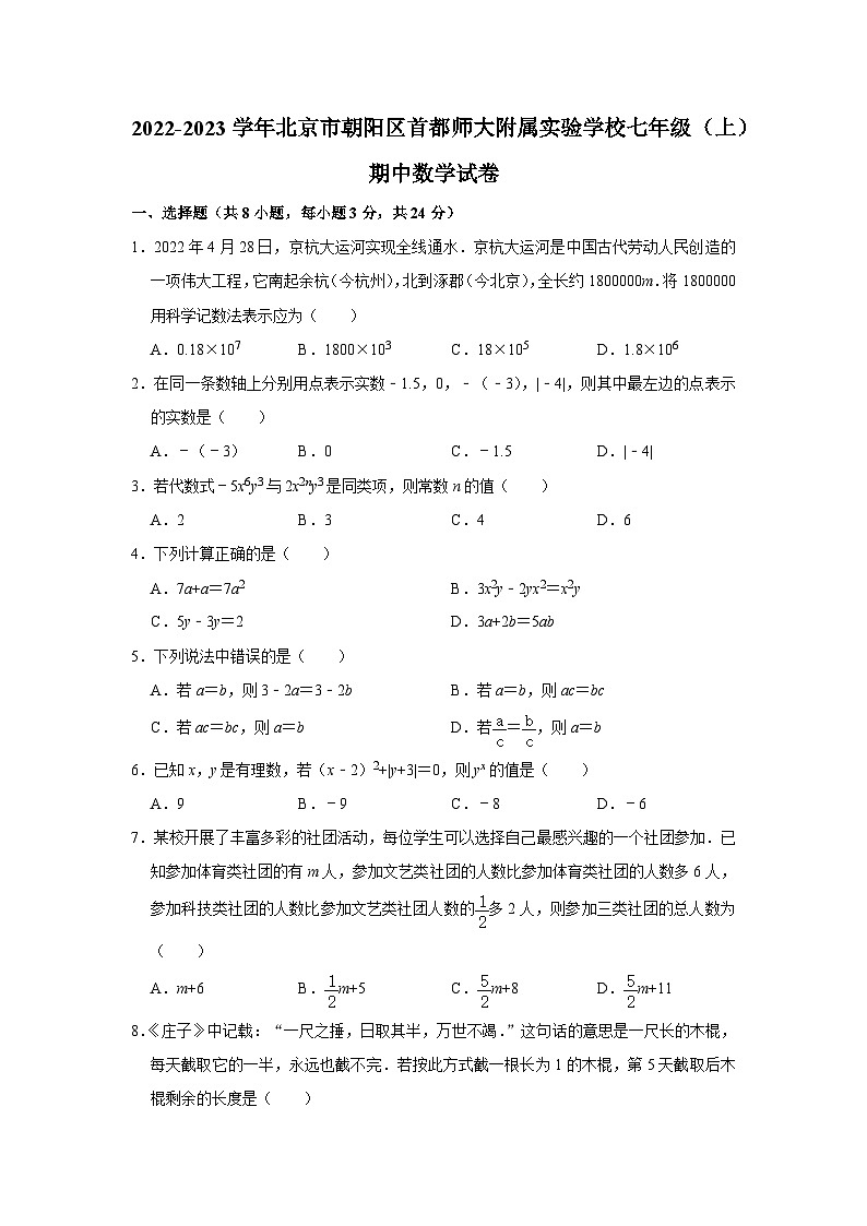 2022-2023学年北京市朝阳区首都师大附属实验学校七年级（上）期中数学试卷【含解析】01