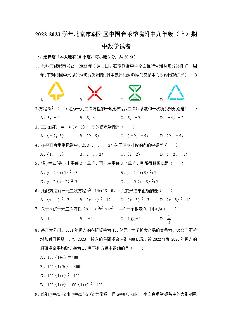 2022-2023学年北京市朝阳区中国音乐学院附中九年级（上）期中数学试卷【含解析】01