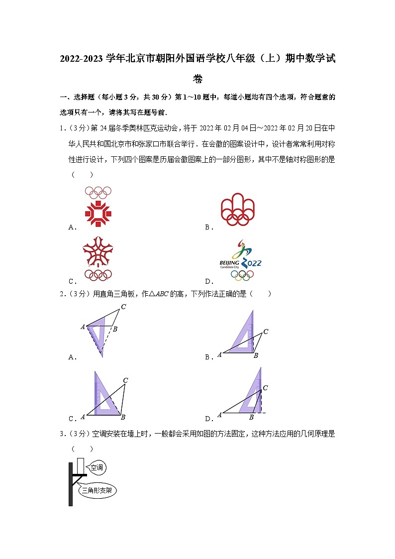 2022-2023学年北京市朝阳外国语学校八年级（上）期中数学试卷【含解析】01
