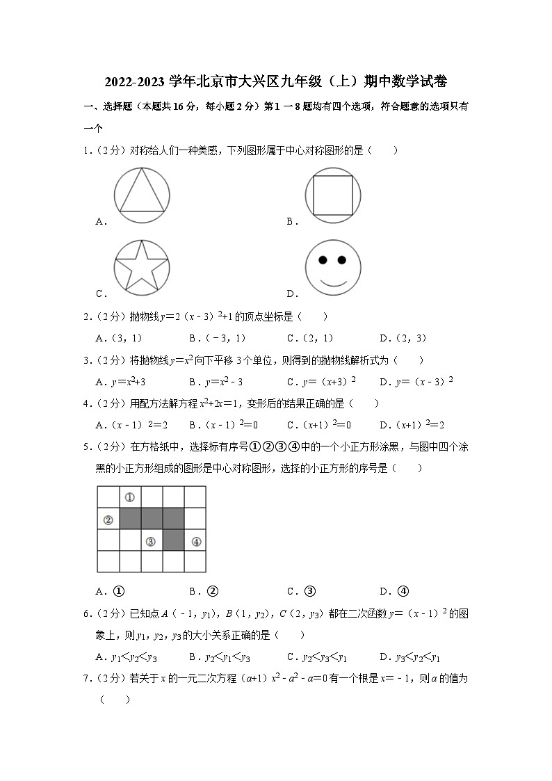 2022-2023学年北京市大兴区九年级（上）期中数学试卷【含解析】01