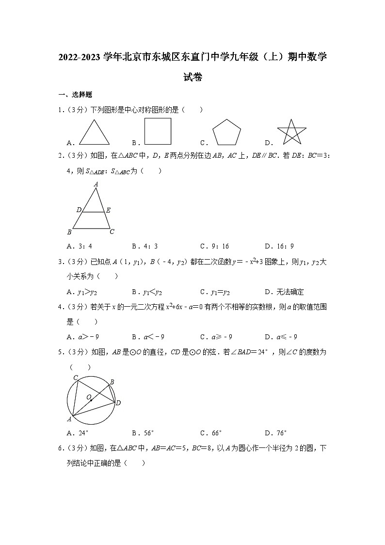 2022-2023学年北京市东城区东直门中学九年级（上）期中数学试卷【含解析】第1页
