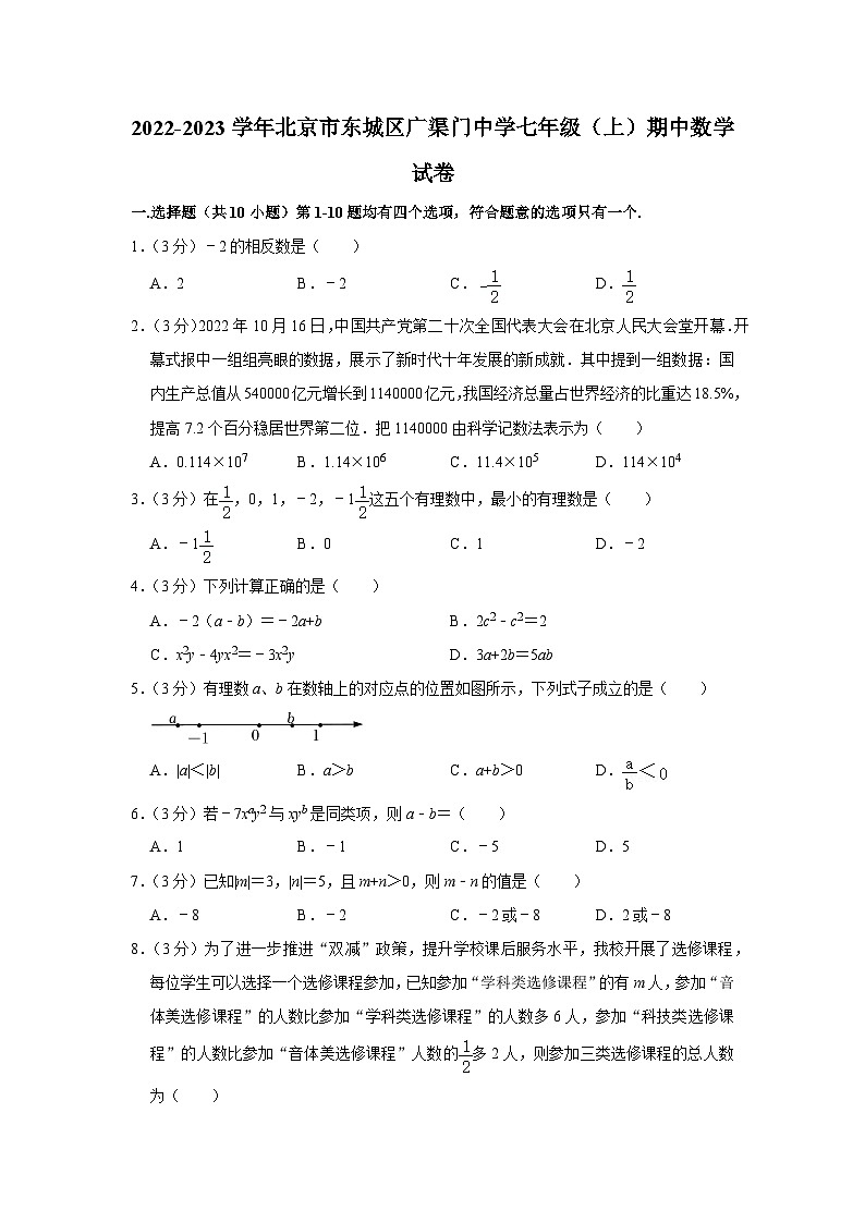 2022-2023学年北京市东城区广渠门中学七年级（上）期中数学试卷【含解析】01