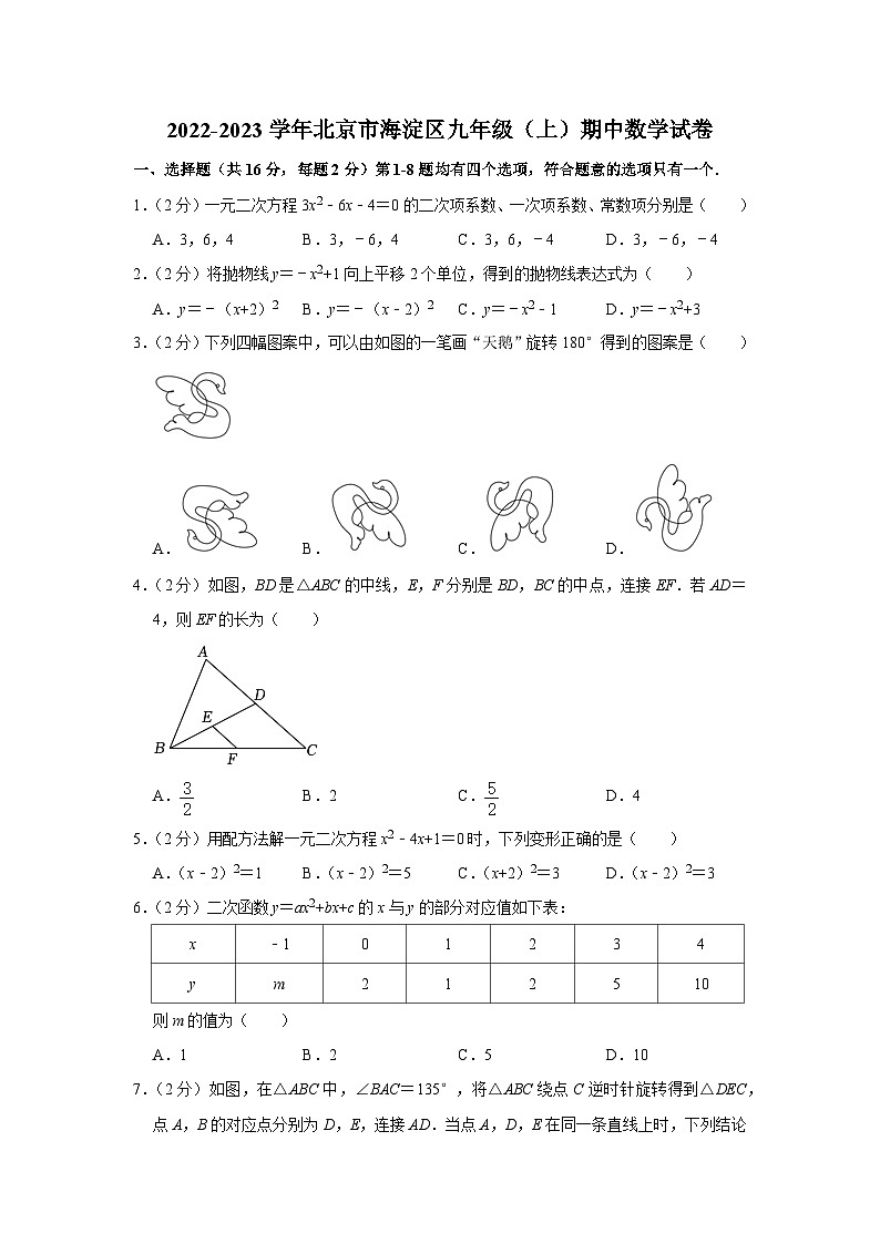 2022-2023学年北京市海淀区九年级（上）期中数学试卷【含解析】第1页