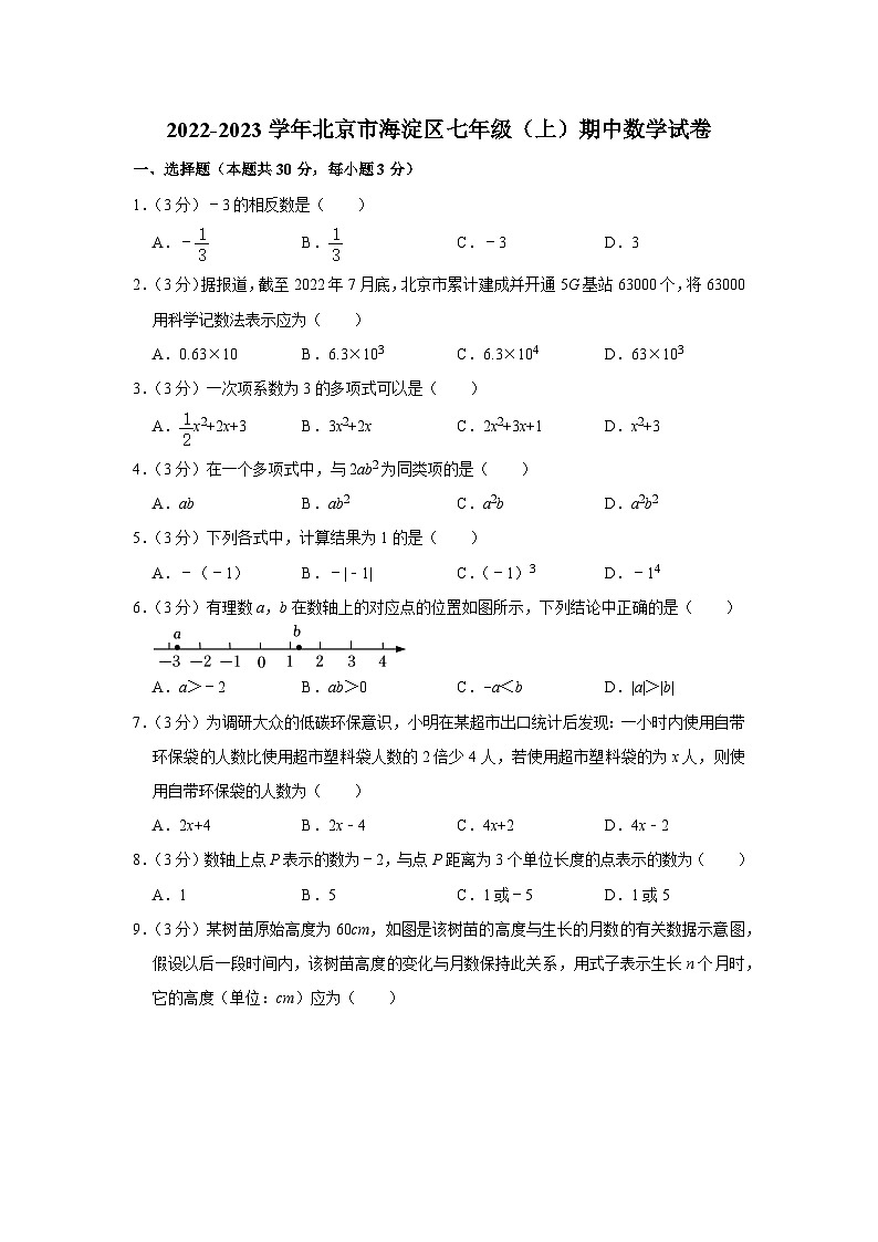 2022-2023学年北京市海淀区七年级（上）期中数学试卷【含解析】01