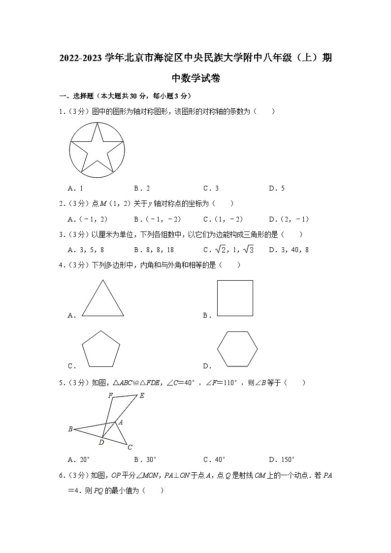 2022-2023学年北京市海淀区中央民族大学附中八年级（上）期中数学试卷【含解析】01