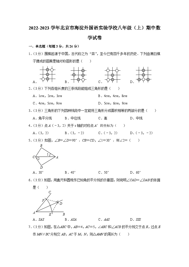 2022-2023学年北京市海淀外国语实验学校八年级（上）期中数学试卷【含解析】第1页